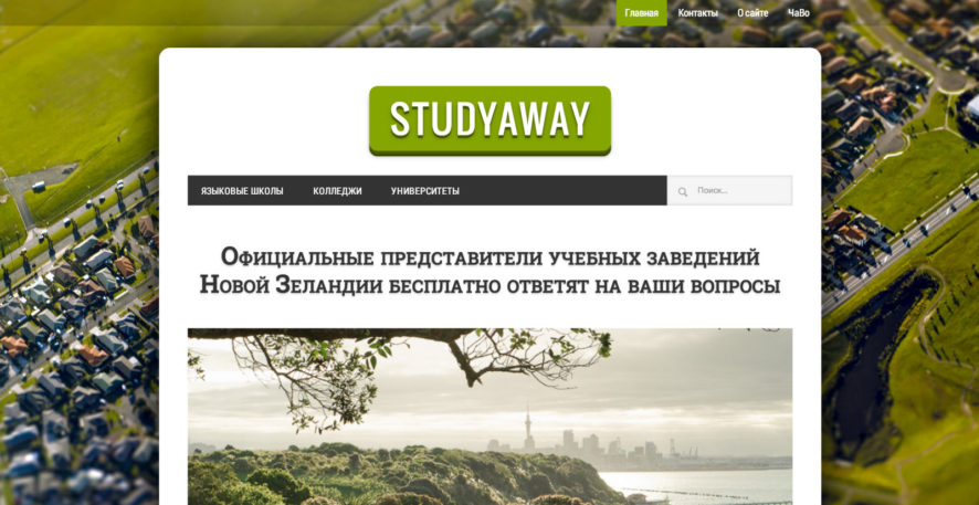 Studyaway_ru_—_Учись_в_Новой_Зеландии-1600x825-2